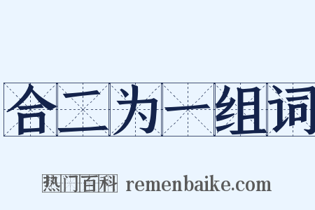 合二为一组词是什么意思的图片